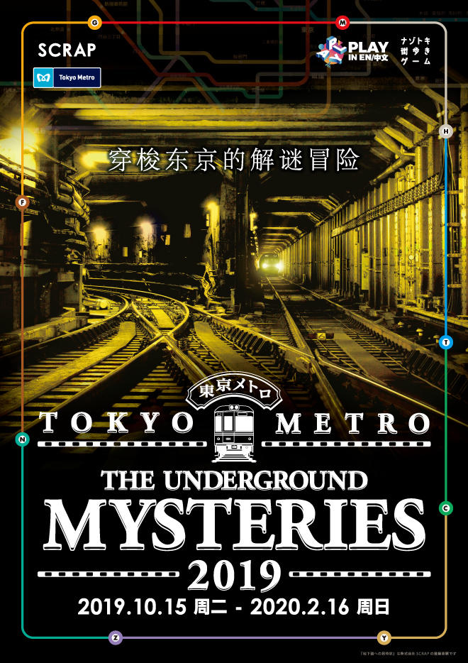 [已结束] TOKYO METRO The Underground Mysteries 2019
