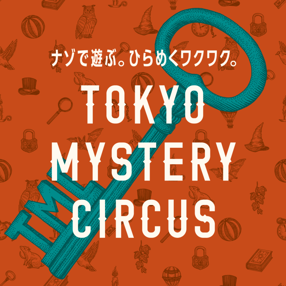Bring excitement into your life with mysteries and puzzles! Tokyo Mystery Circus will reopen its doors on February 29th, 2024 (Thu) after a revamp! Look forward to special offers commemorating this occasion!